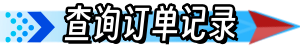 查询订单