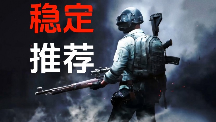 绝地求生内部辅助_稳定大号之必备良品图片